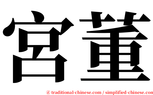 宮董 serif font