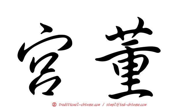 宮董