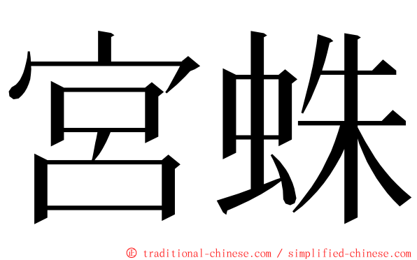 宮蛛 ming font