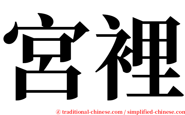 宮裡 serif font