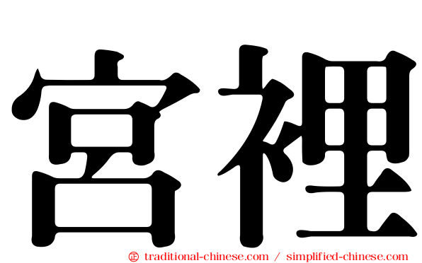 宮裡