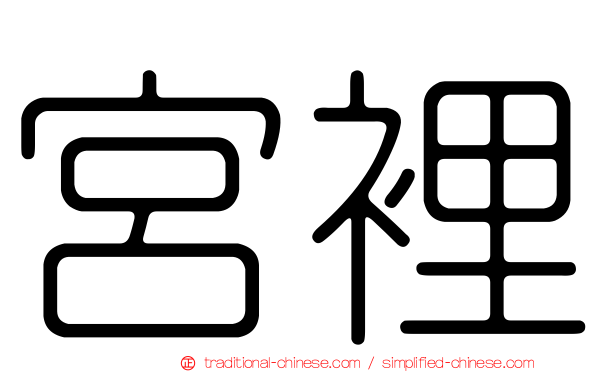 宮裡