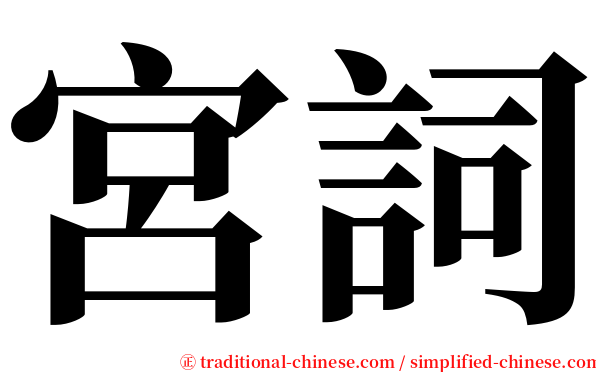 宮詞 serif font