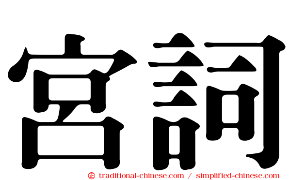 宮詞