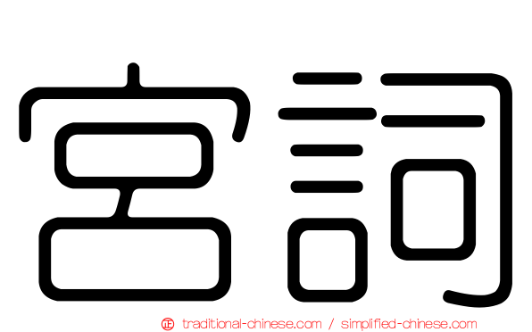 宮詞