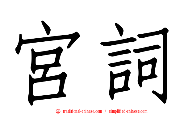 宮詞