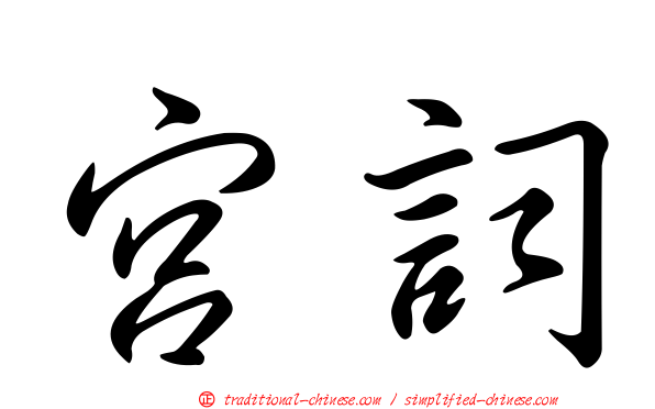 宮詞