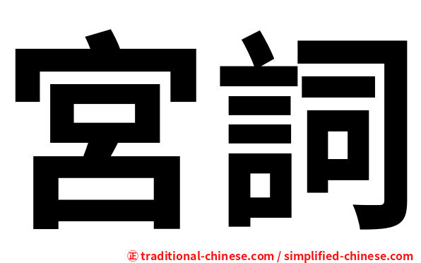 宮詞