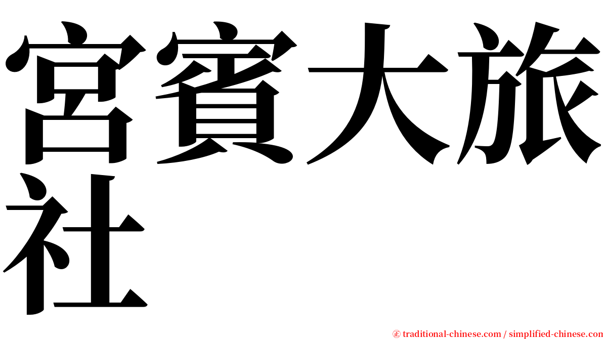 宮賓大旅社 serif font