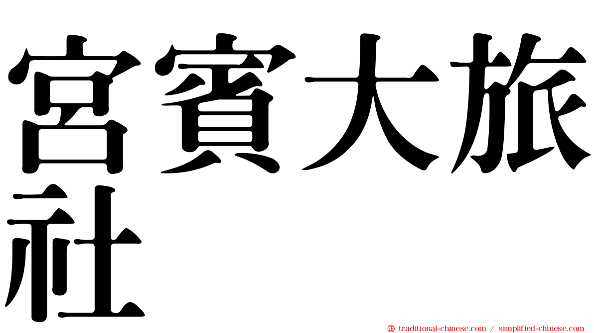 宮賓大旅社