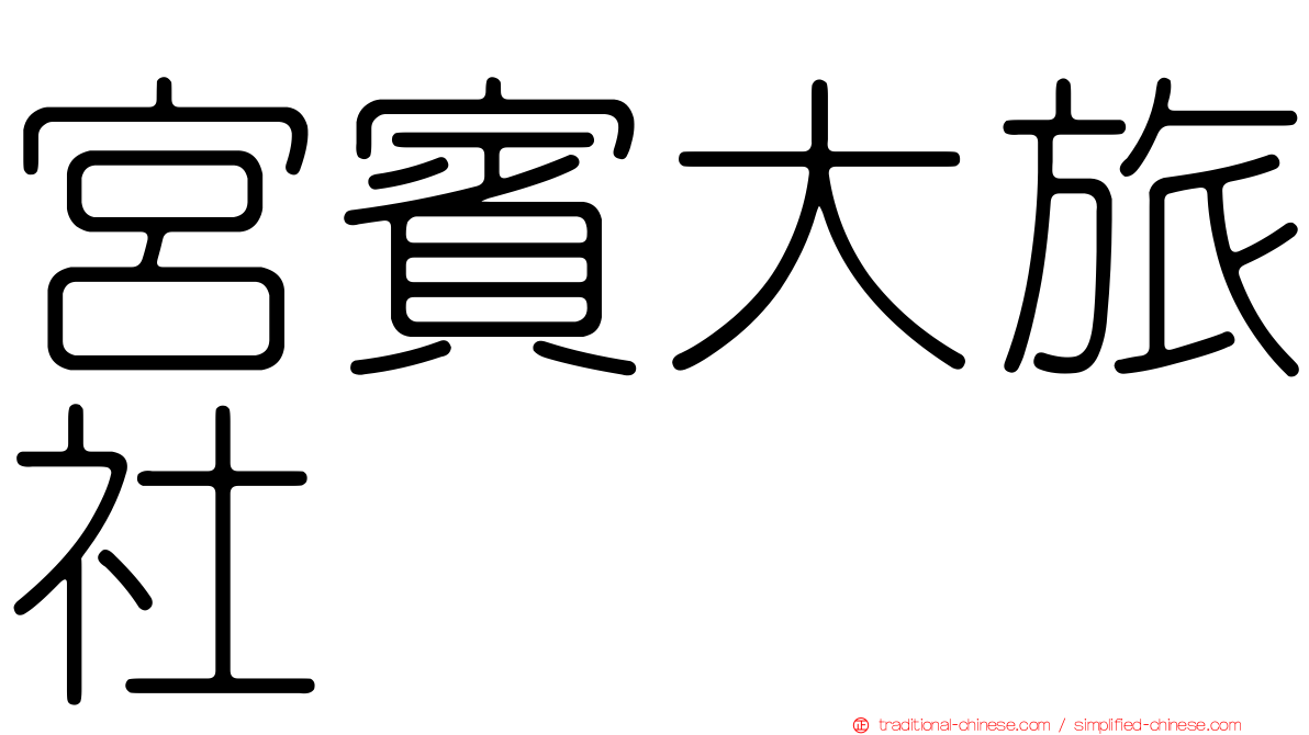 宮賓大旅社