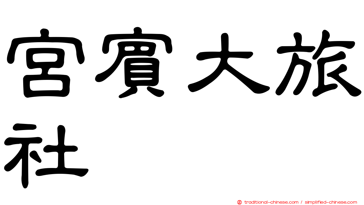 宮賓大旅社