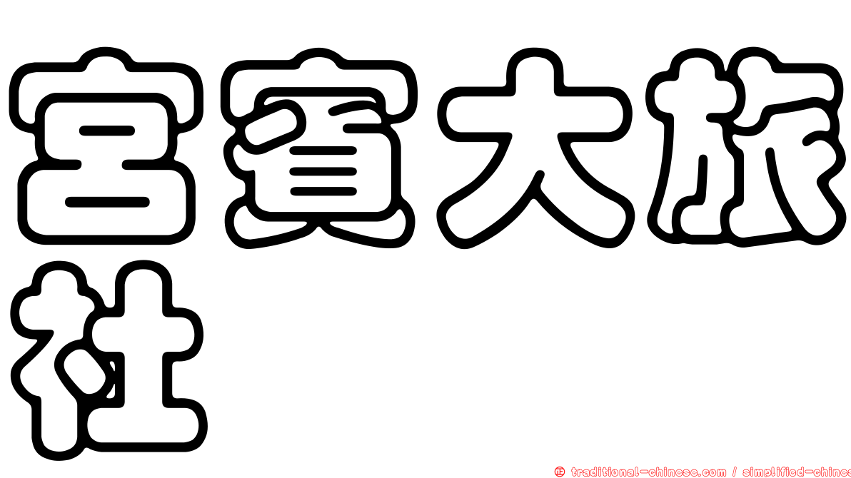 宮賓大旅社
