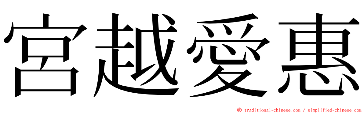 宮越愛惠 ming font