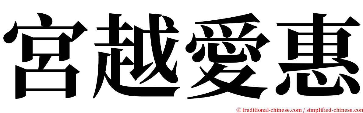 宮越愛惠 serif font