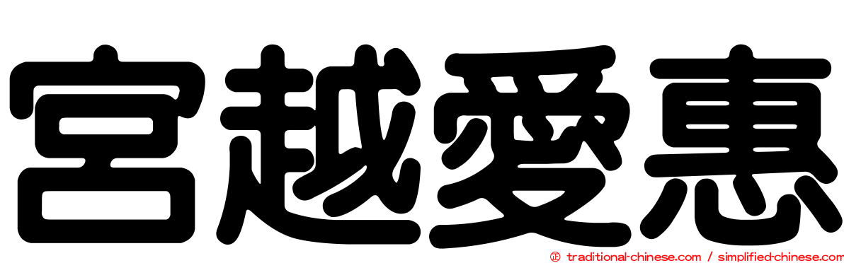 宮越愛惠