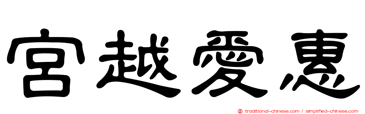 宮越愛惠