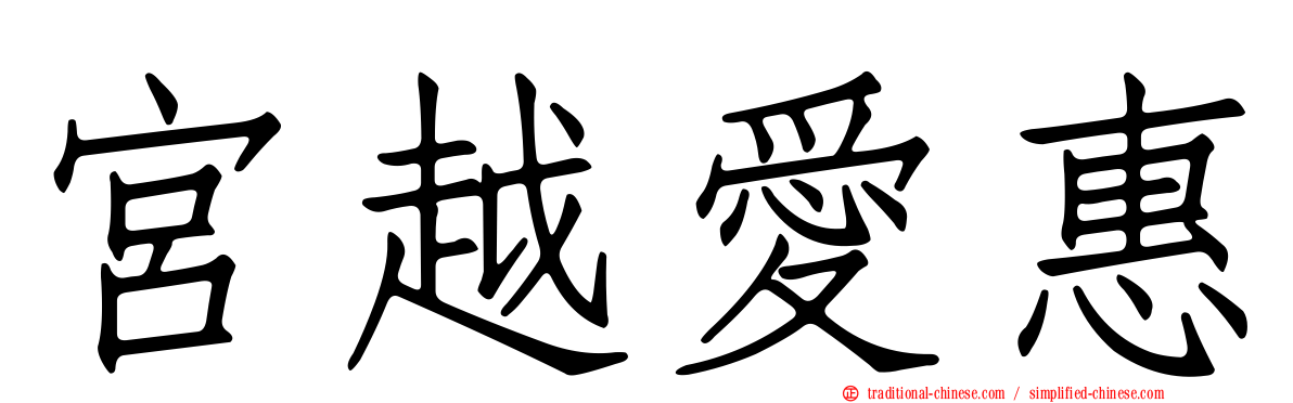 宮越愛惠
