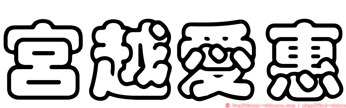 宮越愛惠