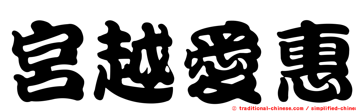 宮越愛惠