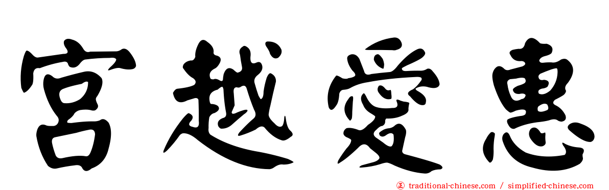 宮越愛惠