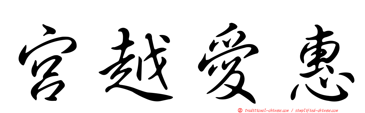 宮越愛惠