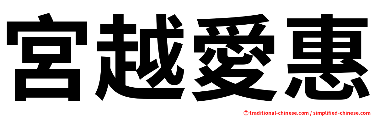 宮越愛惠