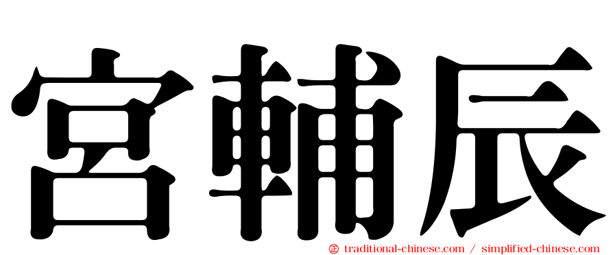 宮輔辰