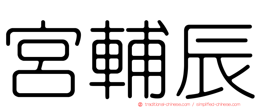 宮輔辰