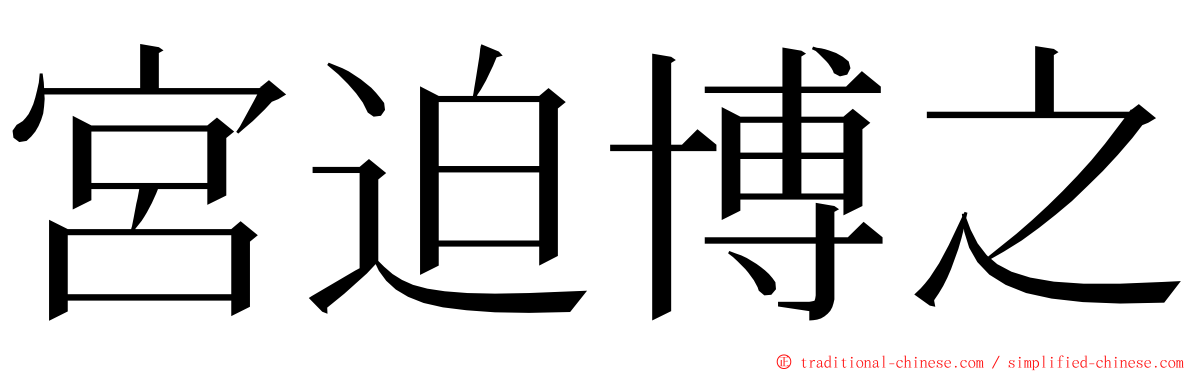 宮迫博之 ming font