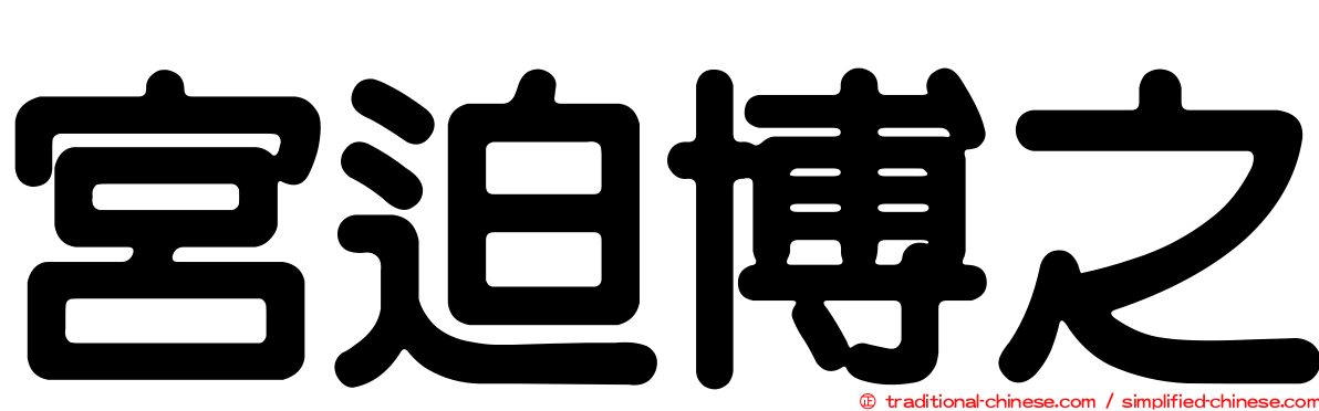 宮迫博之