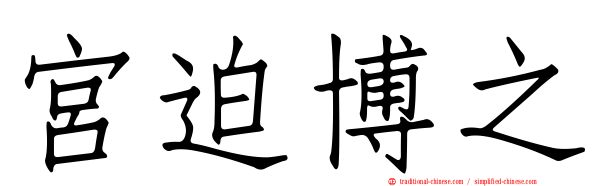 宮迫博之