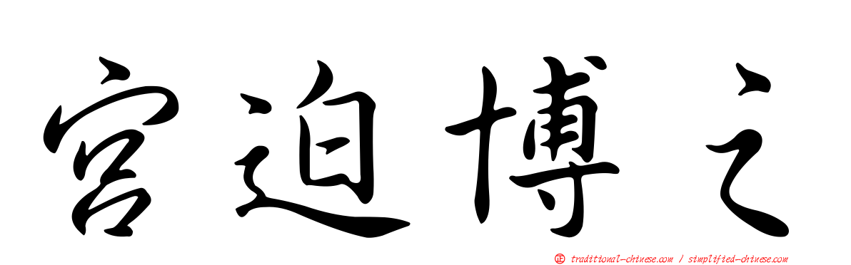 宮迫博之