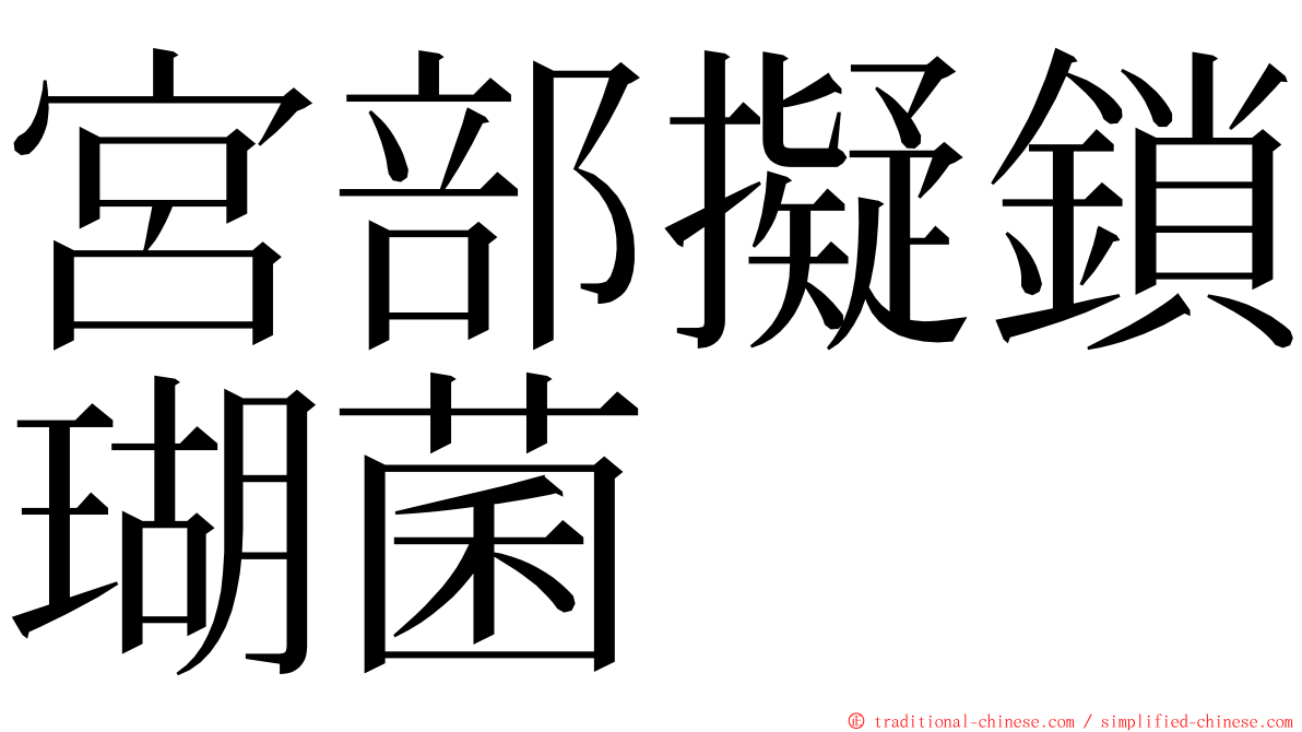 宮部擬鎖瑚菌 ming font