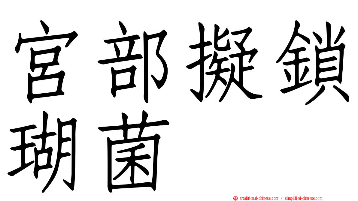 宮部擬鎖瑚菌