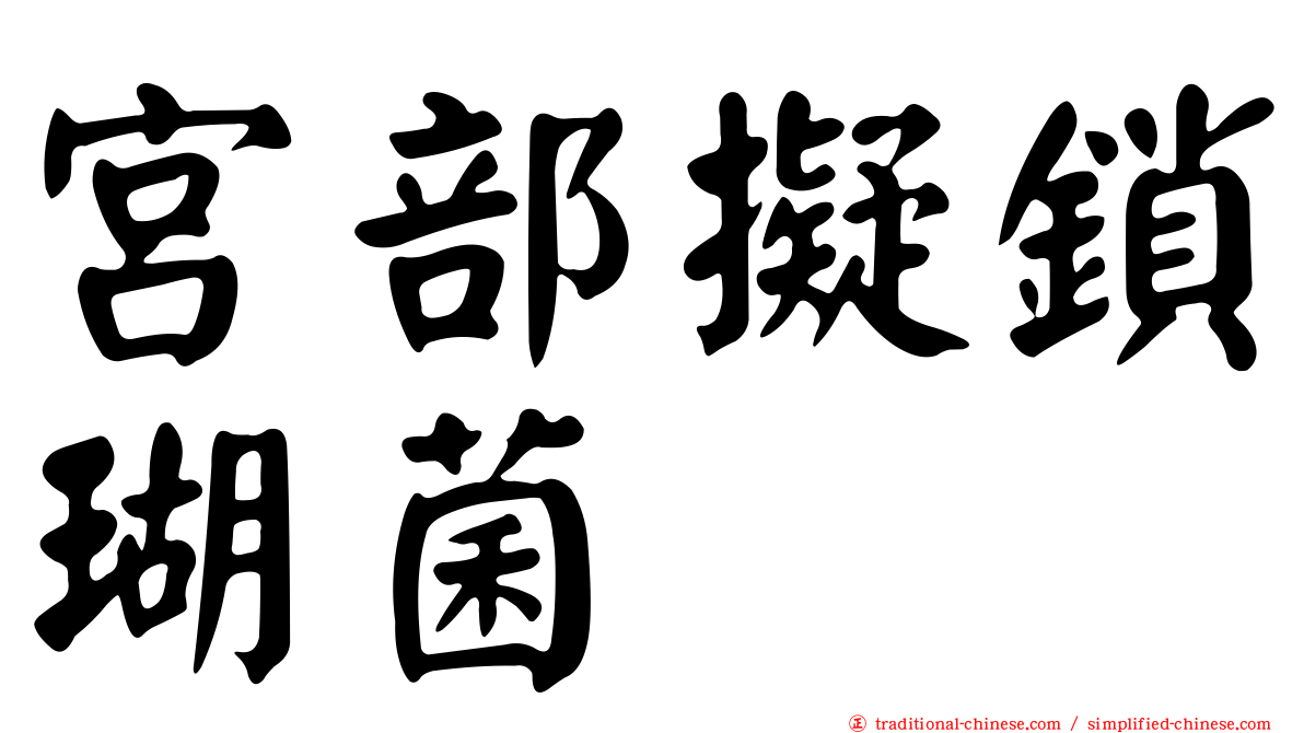 宮部擬鎖瑚菌