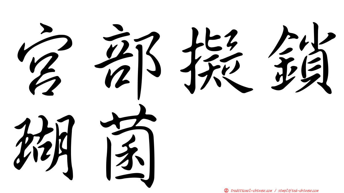 宮部擬鎖瑚菌