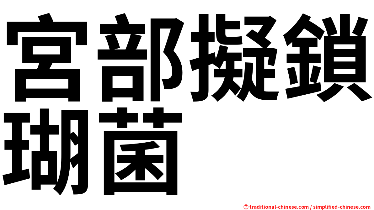 宮部擬鎖瑚菌