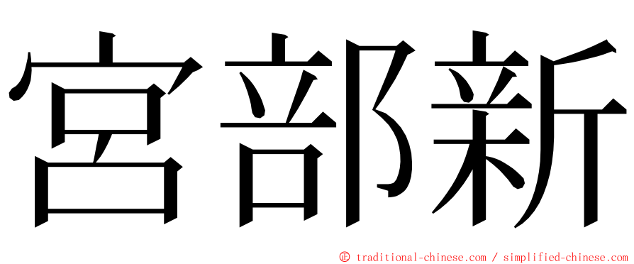 宮部新 ming font