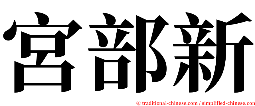 宮部新 serif font