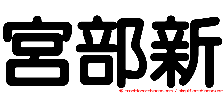 宮部新