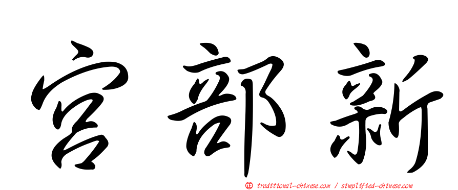 宮部新