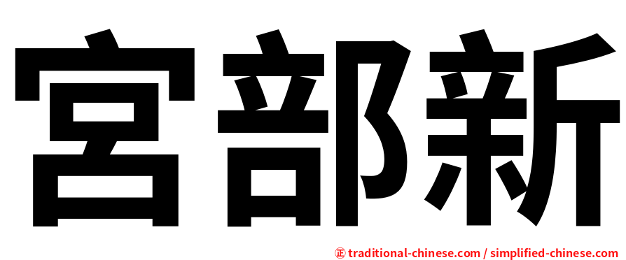 宮部新