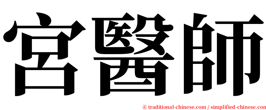 宮醫師 serif font