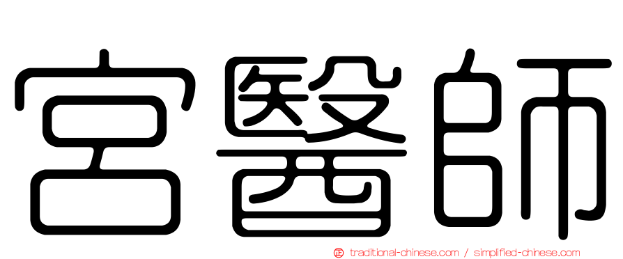 宮醫師