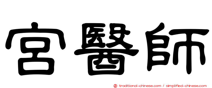 宮醫師