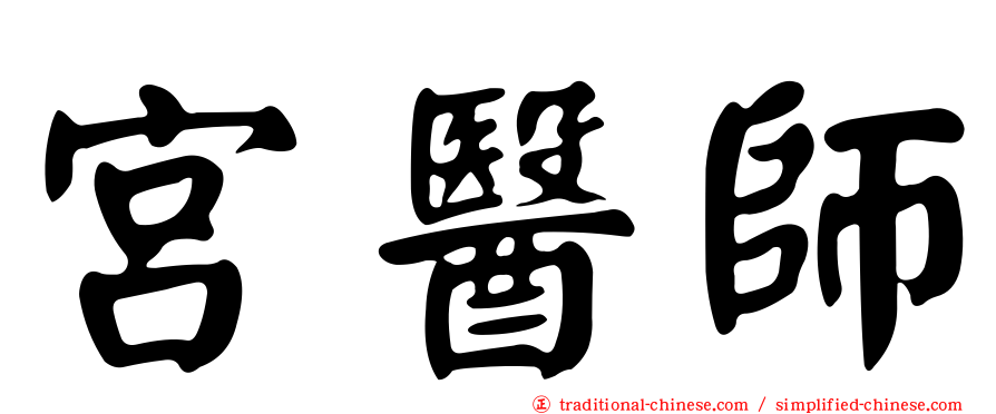 宮醫師