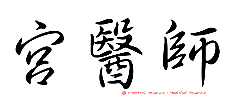 宮醫師
