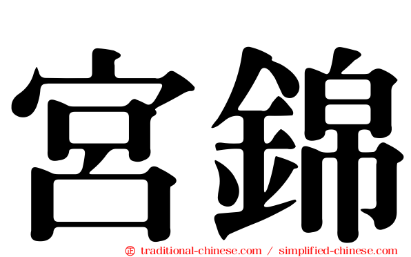 宮錦