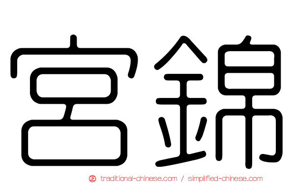 宮錦